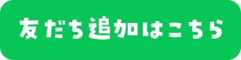 友達追加はこちら