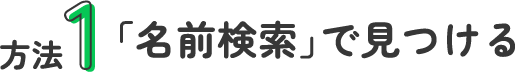 方法1 「名前検索」で見つける