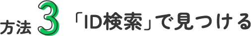 方法3 「ID検索」で見つける