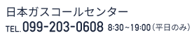 日本ガスコールセンター 099-203-0608