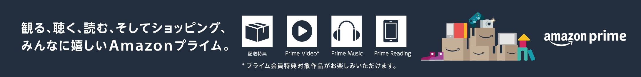 観る、聴く、読む、そしてショッピング、みんなに嬉しいAmazonプライム。