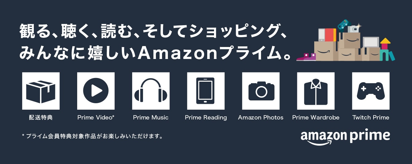 観る、聴く、読む、そしてショッピング、みんなに嬉しいAmazonプライム。