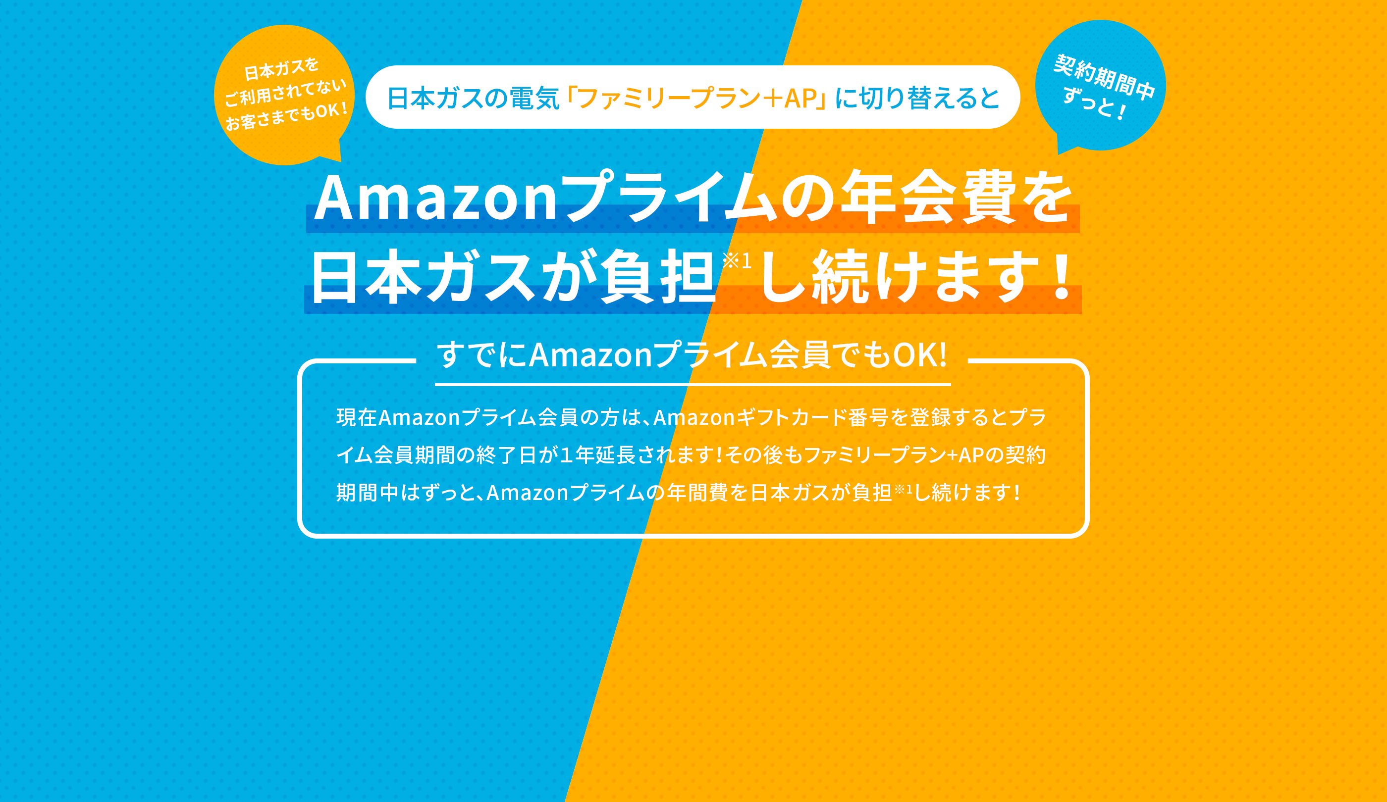 日本ガスの電気「ファミリープラン＋AP」に切り替えるとAmazonプライムの年会費を日本ガスが負担し続けます！ すでにAmazonプライム会員でもOK!