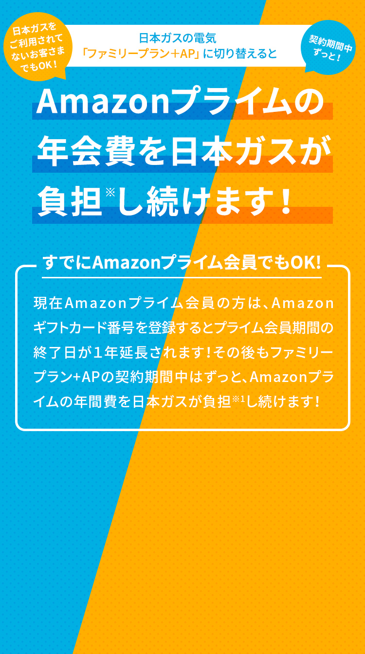 日本ガスの電気「ファミリープラン＋AP」に切り替えるとAmazonプライムの年会費を日本ガスが負担し続けます！ すでにAmazonプライム会員でもOK!