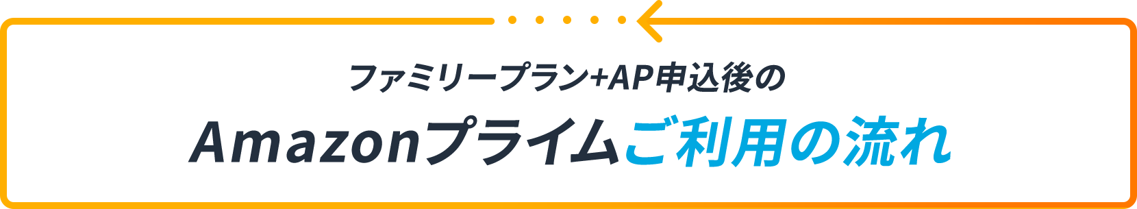 ファミリープラン+AP申込後のAmazonプライムご利用の流れ