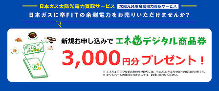 太陽光電力買取サービス「卒FIT」キャンペーン