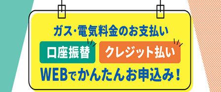 お支払方法変更はWEBお申込みがかんたん！