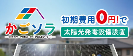 太陽光サービス「かごソラ」初期費用0円