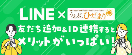 LINEとうぇぶ.ひだまりのID連携はお済ですか？