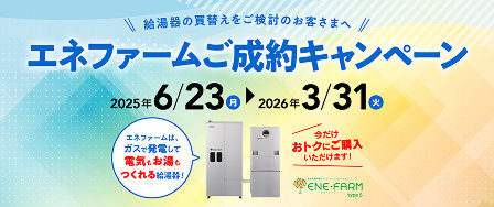 エネファームご成約キャンペーン