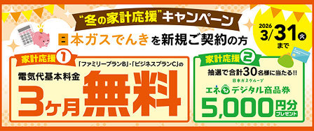 冬の家計応援キャンペーン