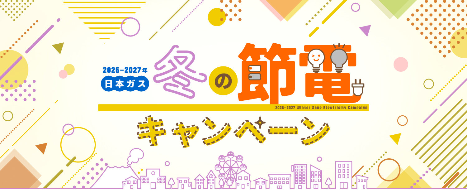 2026年度　冬の節電キャンペーン