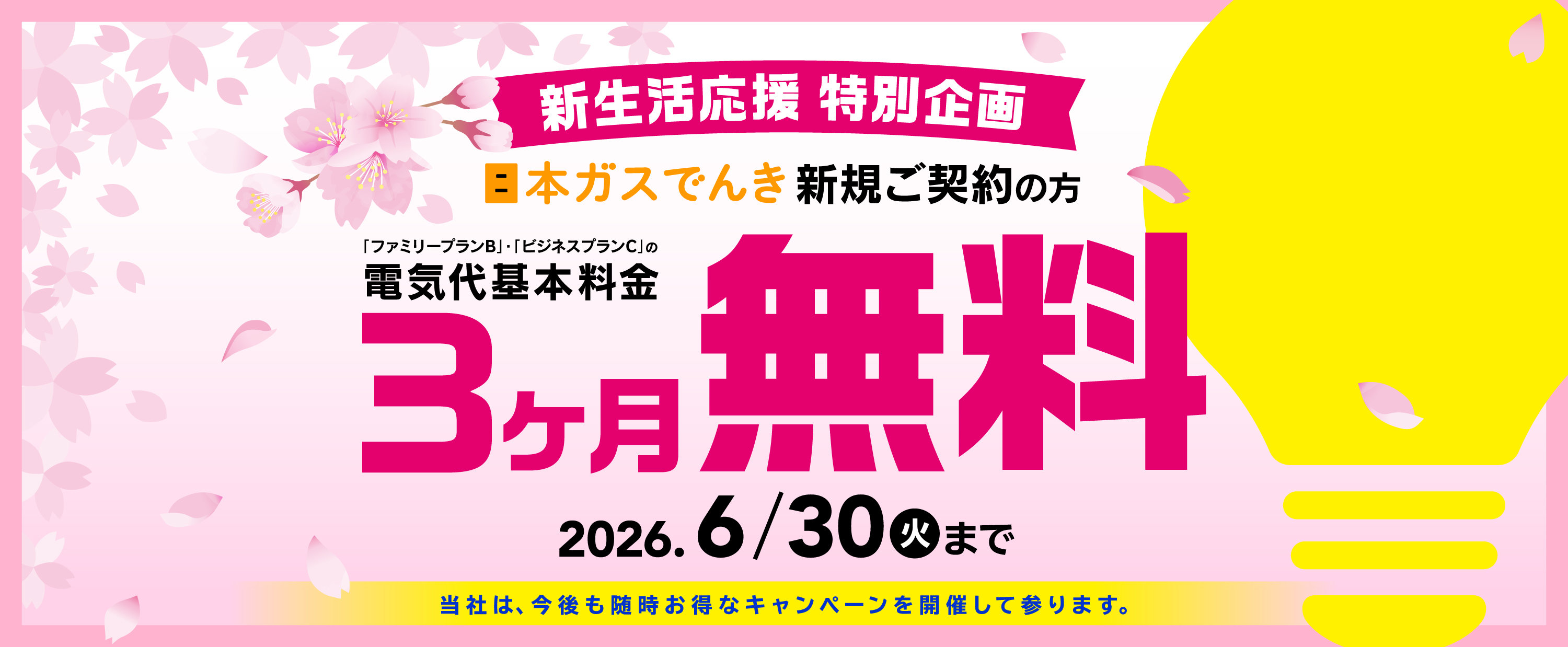 日本ガスでんき新生活応援キャンペーン