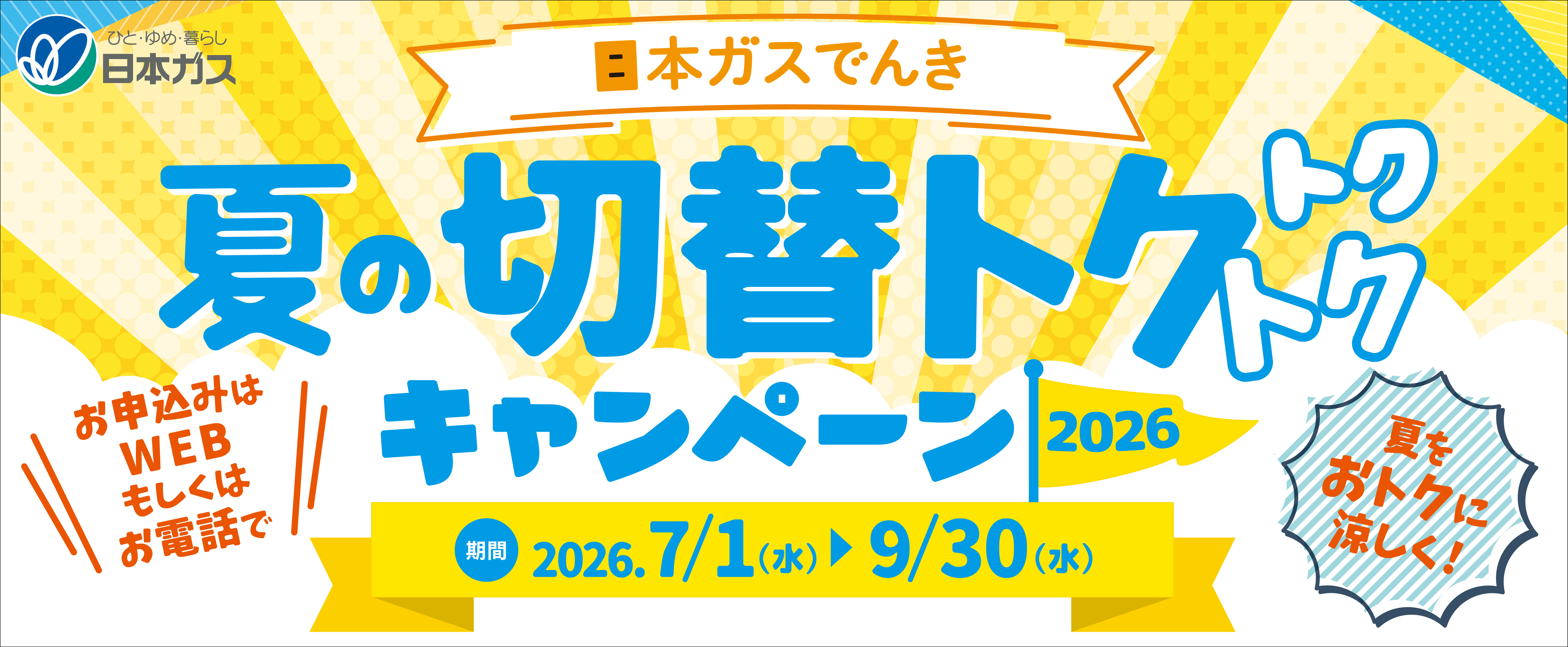 日本ガスでんき夏のキャンペーン