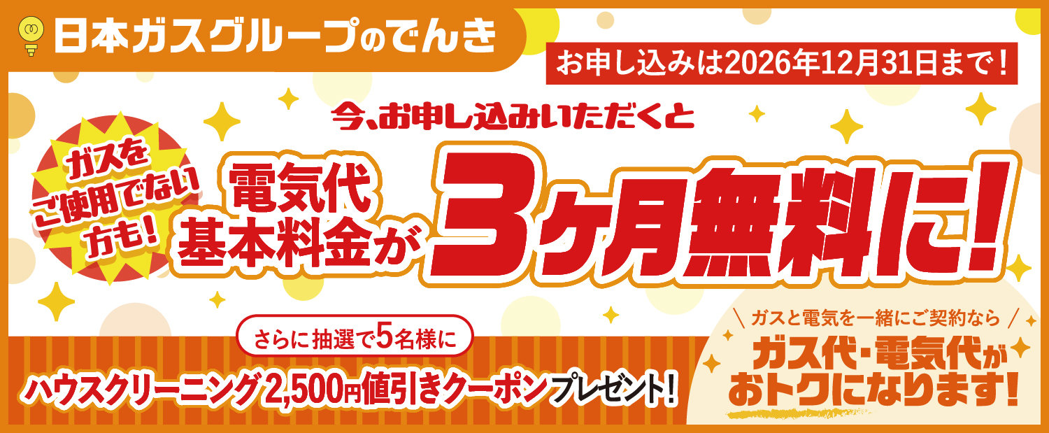 日本ガスでんき「基本料金3ヵ月無料」実施中！