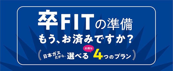 太陽光電力買取サービス「卒FIT」