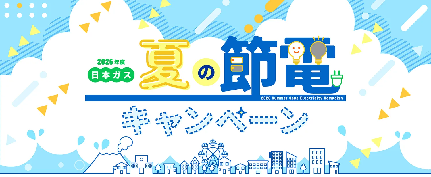 夏の節電キャンペーン