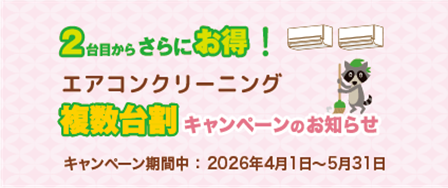 エアコン複数台割キャンペーン