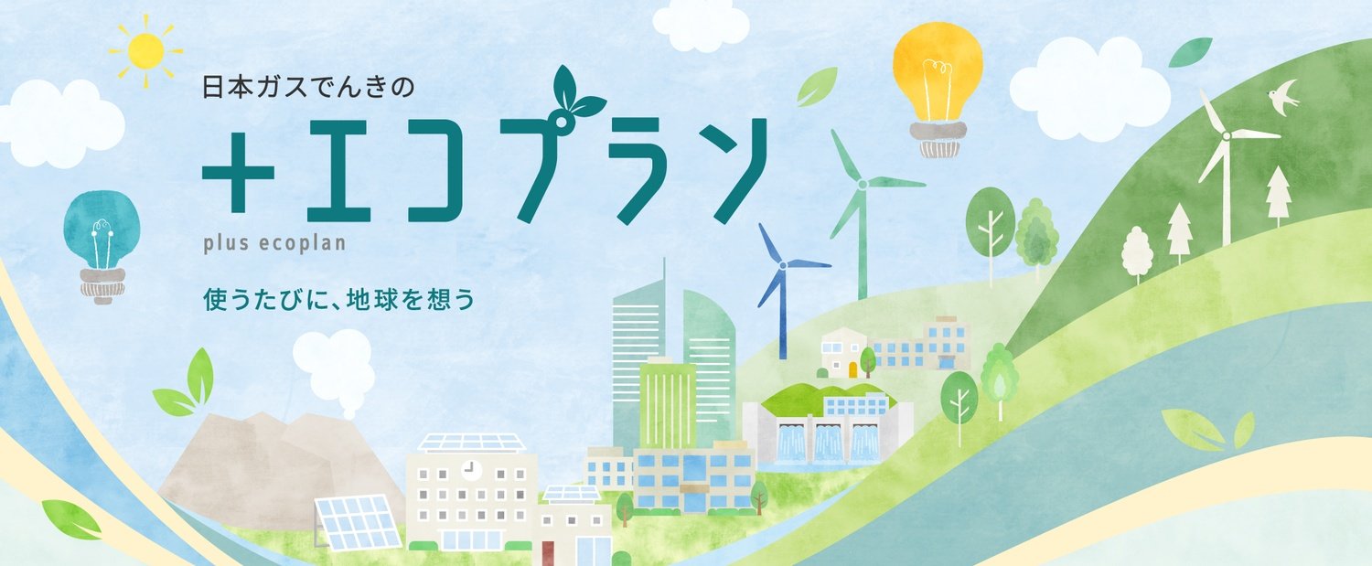 新電気料金プラン「+エコプラン」