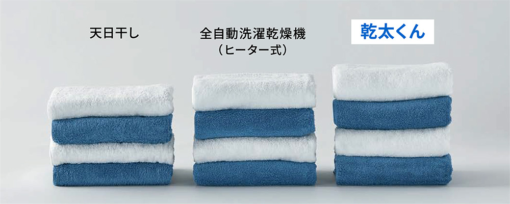 乾太くんのタオル仕上がり画像比較