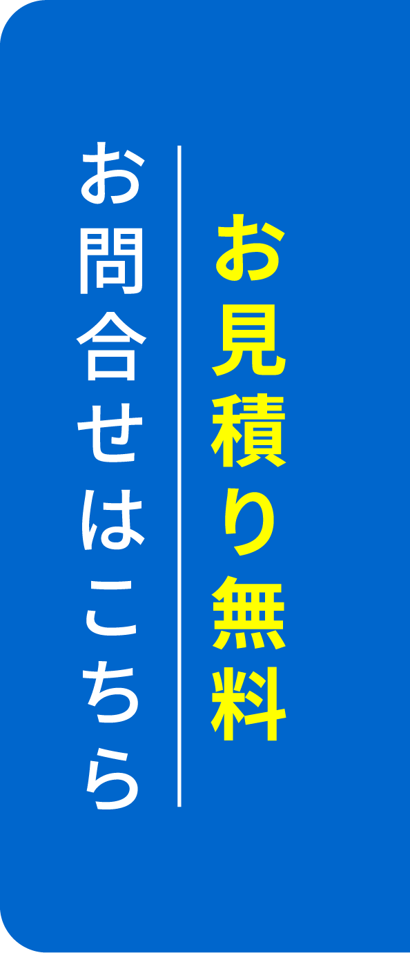 お見積り無料 お問合せはこちら