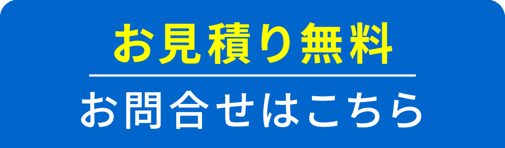 お見積り無料 お問合せはこちら
