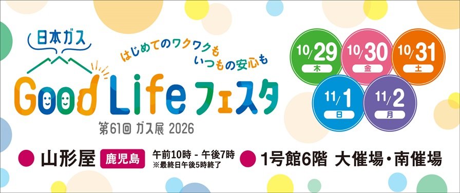 第61回ガス展2026 日本ガス Good Life フェスタ