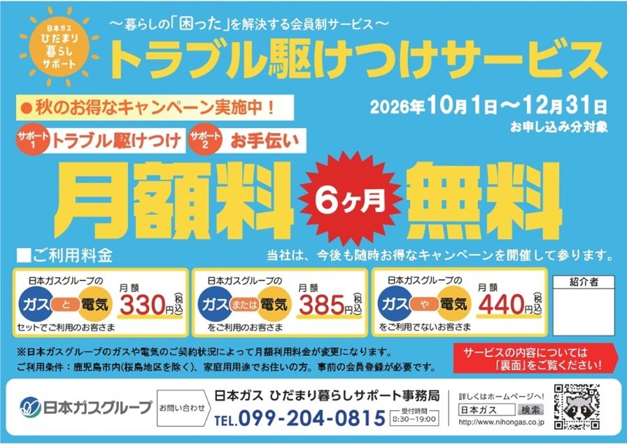 トラブル駆けつけ6ヵ月無料キャンペーン