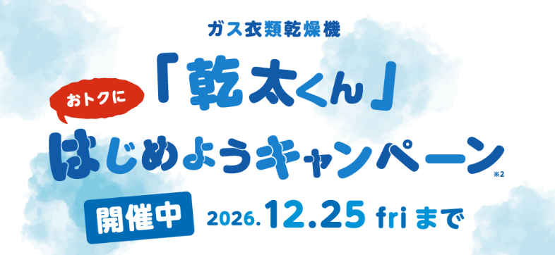 「乾太くん」はじめようキャンペーン