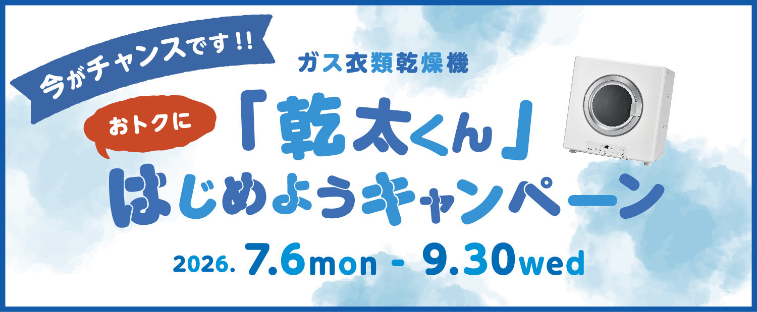 「乾太くん」はじめようキャンペーン