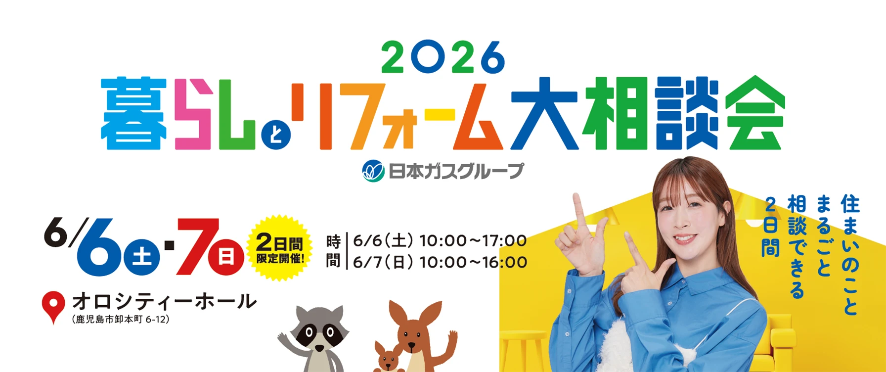 暮らしとリフォーム大相談会2026