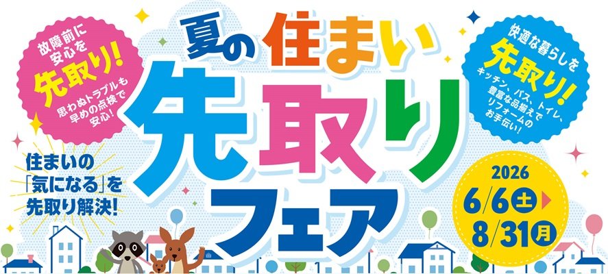 夏の住まい先取りフェア