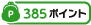 385ポイント