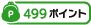 499ポイント