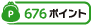 676ポイント
