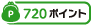 720ポイント