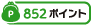 852ポイント