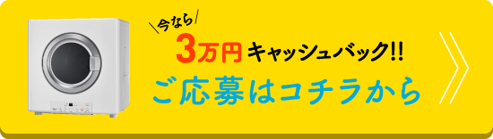 今なら3万円キャッシュバック!!ご応募はコチラから