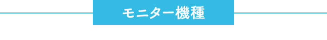 モニター機種