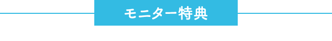 モニター特典