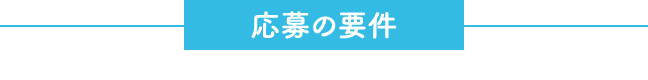 応募の要件