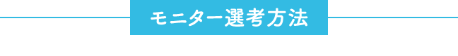 モニター選考方法