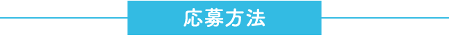 応募方法