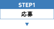 STEP1 応募