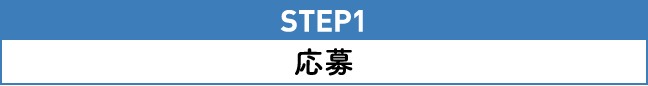 STEP1 応募