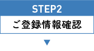 STEP2 ご登録情報確認