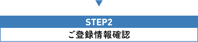 STEP2 ご登録情報確認