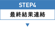STEP4 最終結果連絡