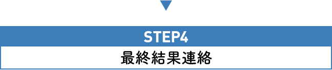 STEP4 最終結果連絡