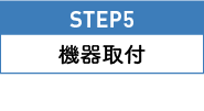 STEP5 機器取付